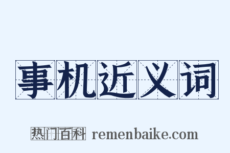事机近义词是什么意思的图片